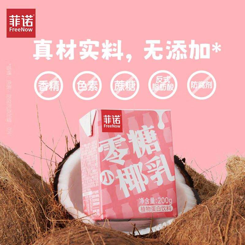 FreeNow 菲诺 零糖小椰乳0糖零蔗糖椰汁奶茶送礼 追剧聚餐饮料 200g*24盒 礼盒 5