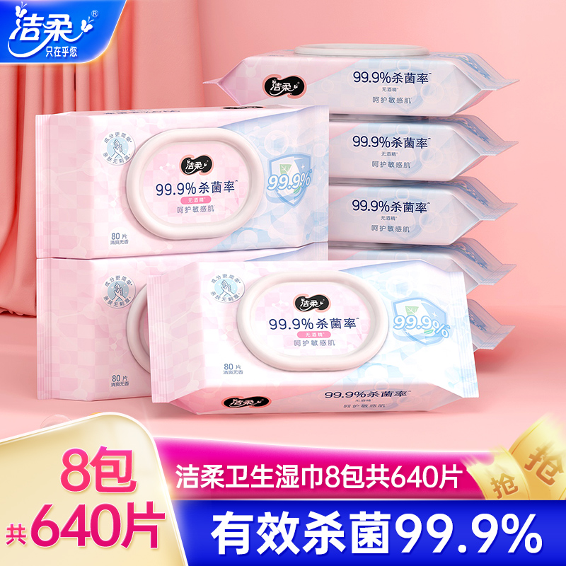 C&S 洁柔 卫生湿巾亲肤无刺激99.9%有效杀菌80片/包共8包家用实惠装HD 41.2元