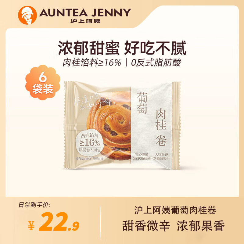 AUNTEA JENNY 沪上阿姨 葡萄肉桂卷早餐面包点心手撕面包便携装 葡萄肉桂卷60g*