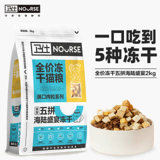 nourse卫仕全价冻干五拼猫粮2kg9095元需买2件共1819元需用券