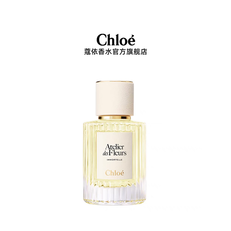 Chloé 蔻依 仙境花园系列香水 不朽仲夏 EDT 50ml（赠随机香氛4ml*3+圆形陶瓷片*