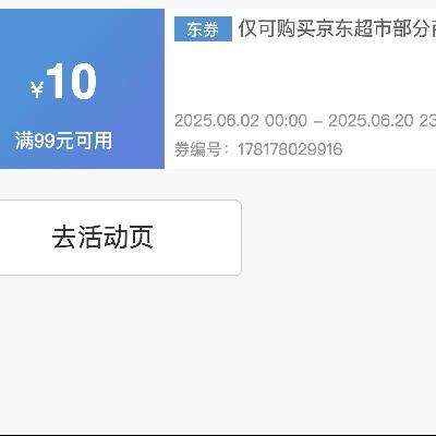商超全品类神券！！即享好券：京东 满99减10 京东超市大促补贴券 活动至6.2