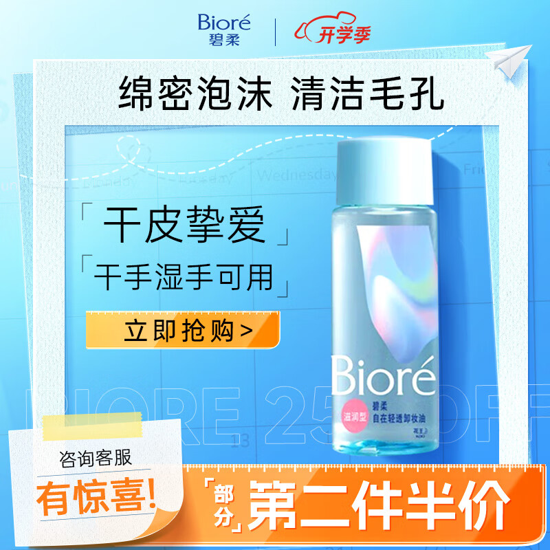 Bioré 碧柔 自在轻透卸妆油干皮滋润型 30ml 9.9元