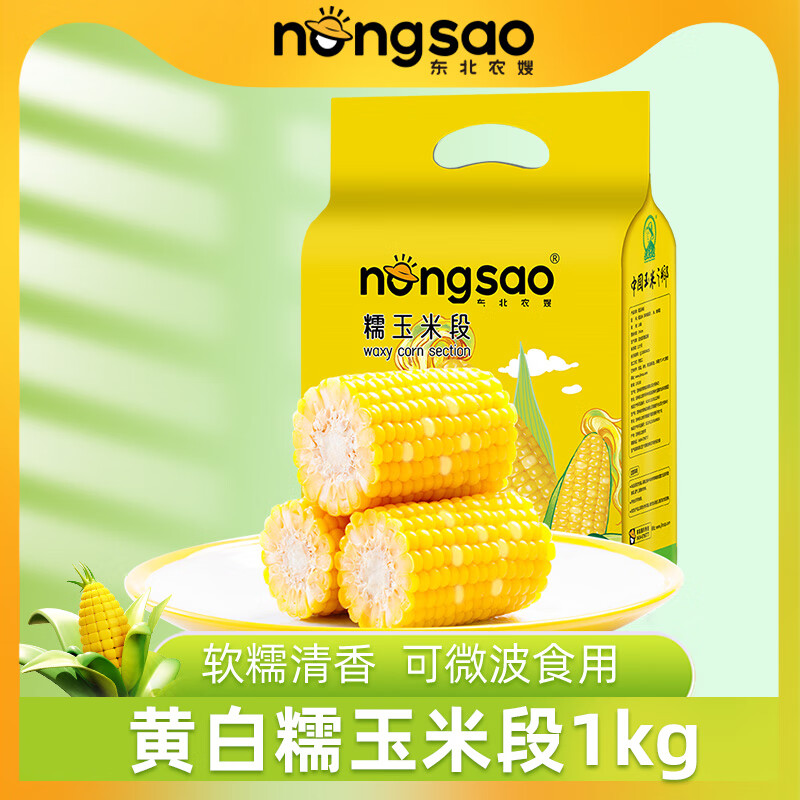 nongsao 东北农嫂 糯玉米段黄白色 10袋1kg 18.75元（需用券）