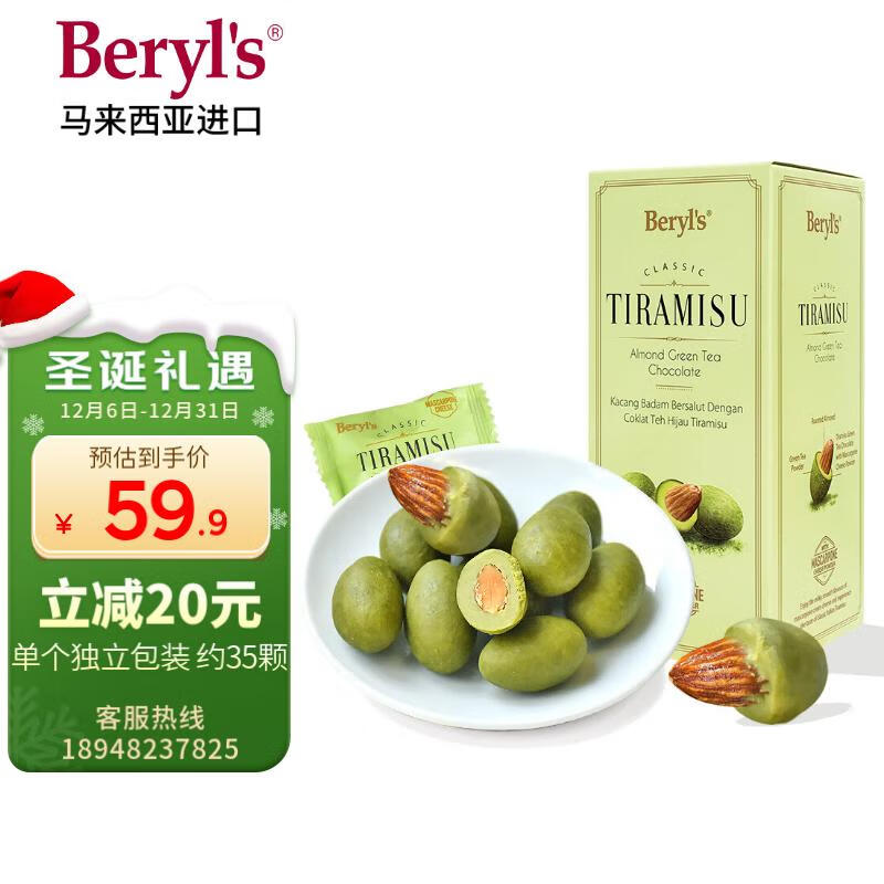 Beryl's 倍乐思 提拉米苏果仁夹心绿茶巧克力200g 结婚喜糖零食圣诞节礼物 47.9