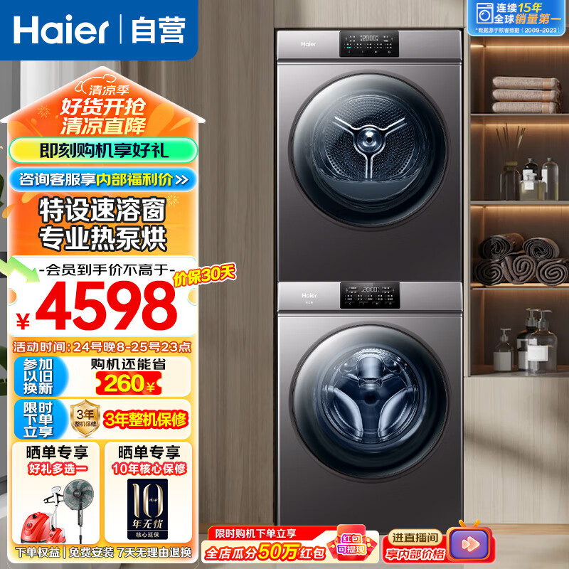 Haier 海尔 06洗烘套装10公斤速溶窗除菌螨洗衣机+10公斤除菌螨4层过滤滚筒式