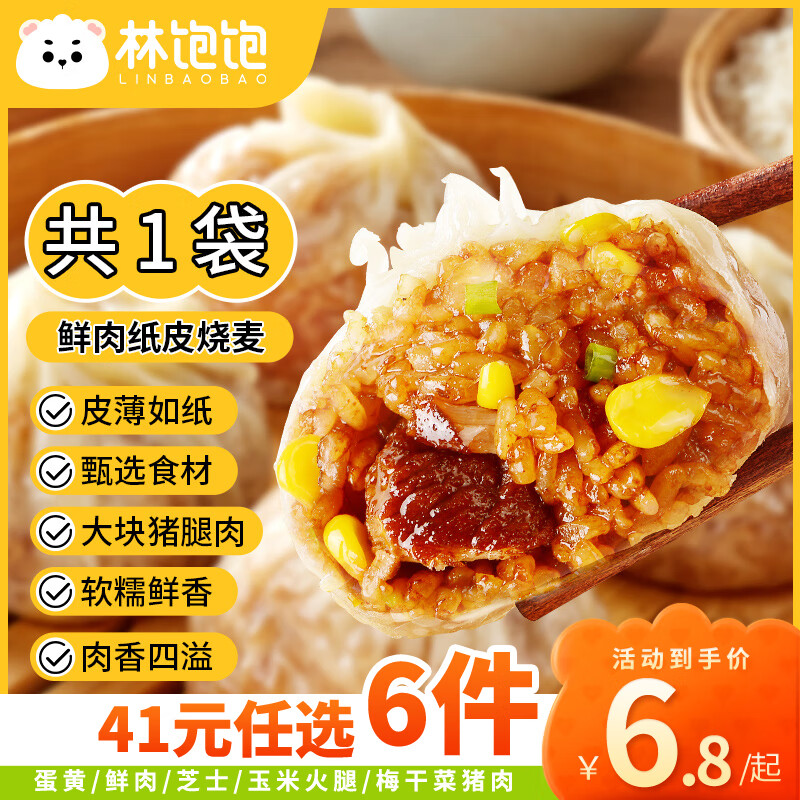 林饱饱 鲜肉纸皮烧麦240g（7款可选） 5.95元（需用券）