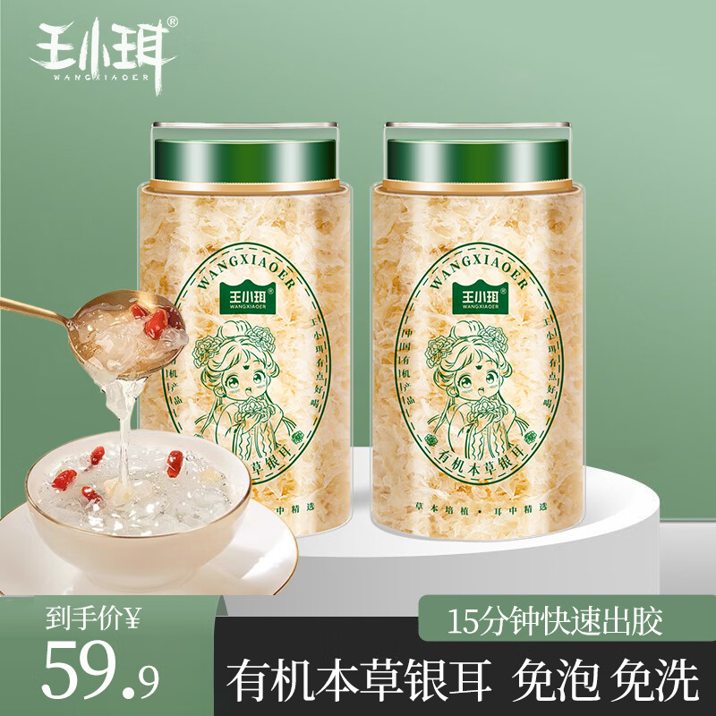 WANGXIAOER 王小珥 有机银耳 80g*2罐 29.6元（需用券）