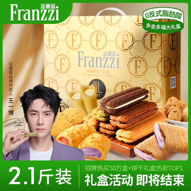 Franzzi 法丽兹 夹心曲奇饼干 2.1斤 2025年多福多金礼盒 59.9元（需用券）