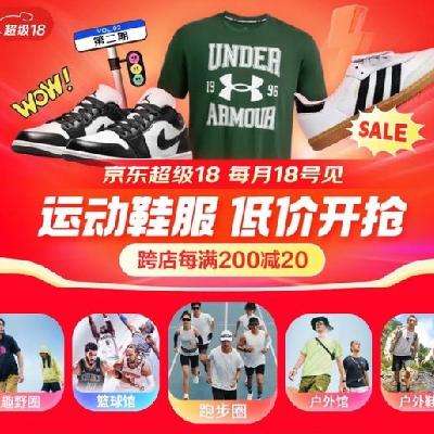 京东运动鞋服会场，超多大牌直降，跨店每满200-20元 更有大额plus超级补贴