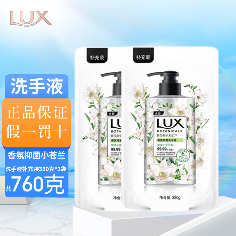 LUX 力士 香氛抑菌洗手液 补充装 有效99.99%抑菌 泡沫细腻 淡雅芬芳 莹净小苍