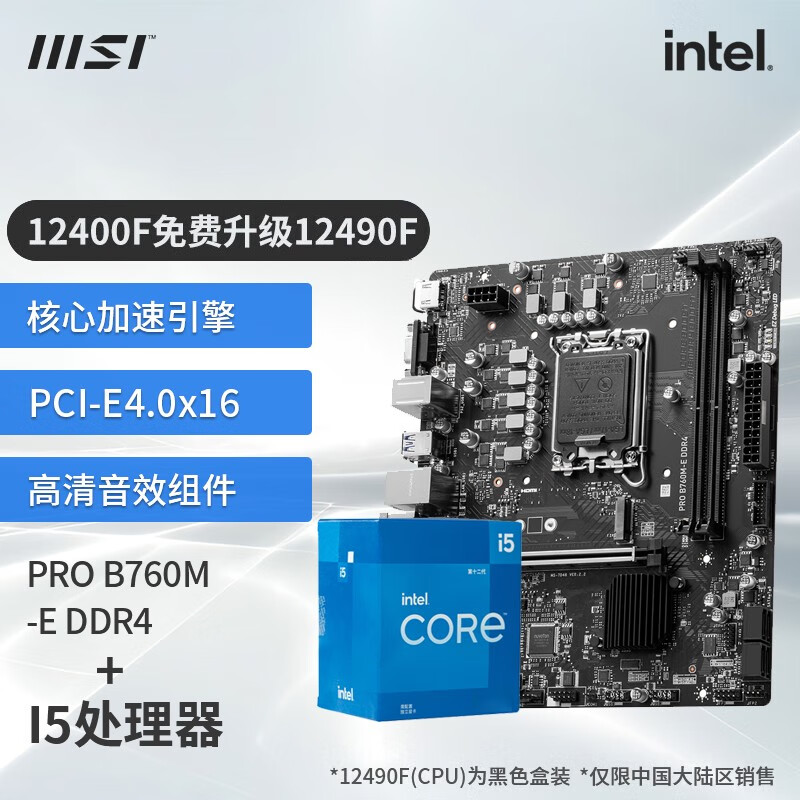 MSI 微星 B660搭英特尔I5 12400F 12490F CPU主板套装迫击炮 板U套装 1099元