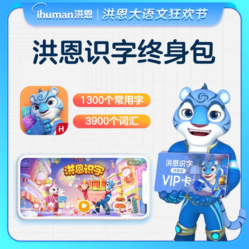 ihuman 洪恩 阅读识字App永久会员终身会员早教启蒙儿童礼物玩具 258元（需用