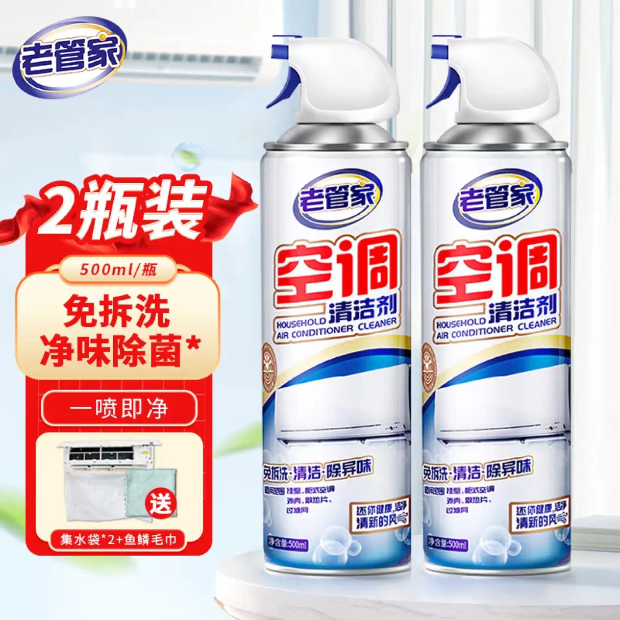 老管家 空调清洗剂 500ml 2瓶+集水袋*2+鱼鳞毛巾 16.65元（需用券）