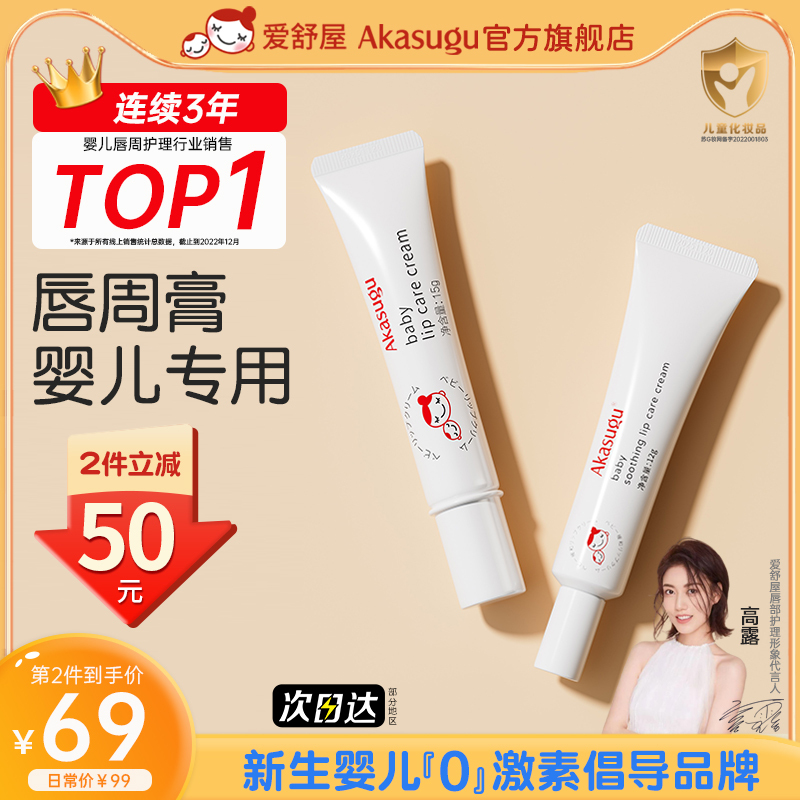 akasugu/爱舒屋 爱舒屋婴儿唇周膏 70g 2支 70.33元（需买3件，共211元）