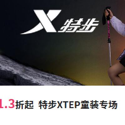 促销活动：唯品会 XTEP 特步 童装专场 1.3折起 1.3折起