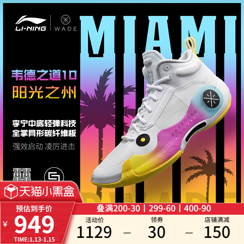 LI-NING 李宁 韦德之道10阳光之州篮球鞋男鞋2023新款支撑稳定高帮运动鞋 949元