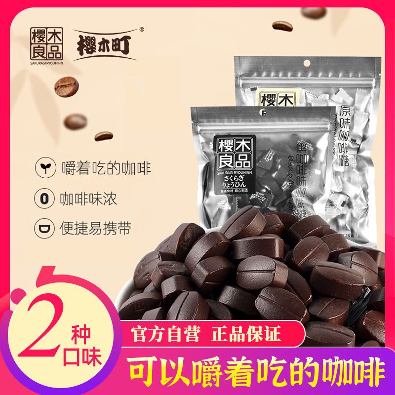 百亿补贴：樱木町 咖啡豆125g袋装即食糖果苦浓黑咖啡糖犯困上课良品提神