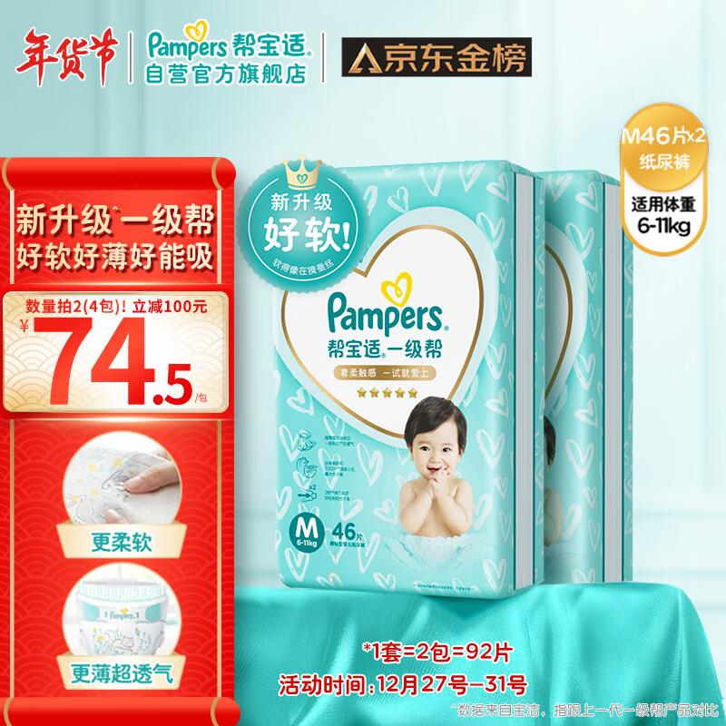 Pampers 帮宝适 一级帮纸尿裤 M92 125.43元（需用券）