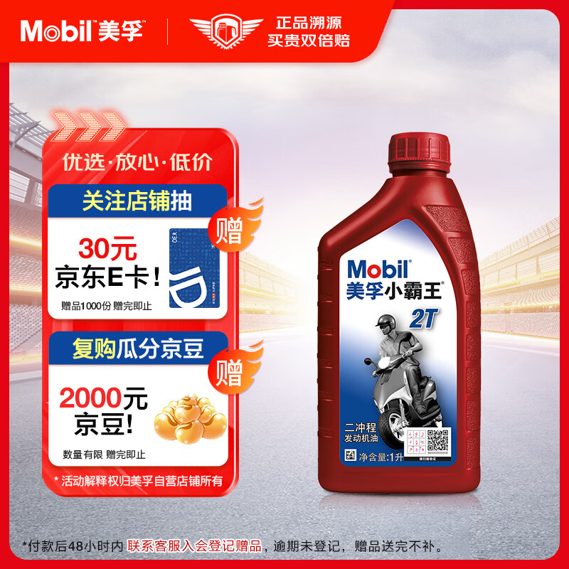 Mobil 美孚 小霸王2T 摩托车机油 二冲程发动机油 FB级 1L ￥25.11