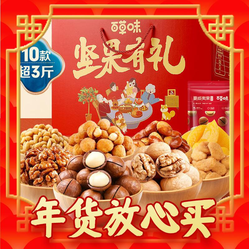 Be&Cheery 百草味 坚果礼盒1518g 夏威夷果每日坚果中秋送礼零食大礼包 49.9元（