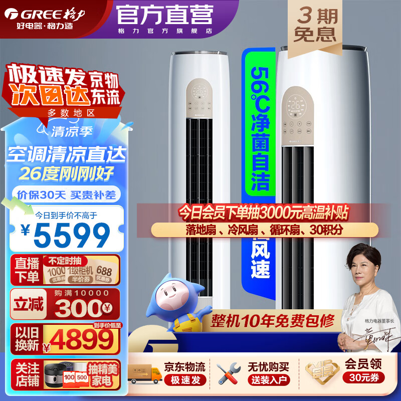 GREE 格力 云之炫系列 KFR-72LW/NhGi3Bt 新三级能效 立柜式空调 3匹 5257元（需用