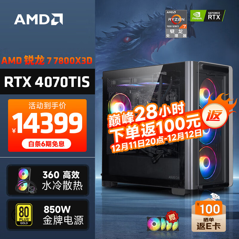 AMD DIY主机（R7-7800X3D、32GB、2TB、RTX 4070TiS） 14499元（需用券）