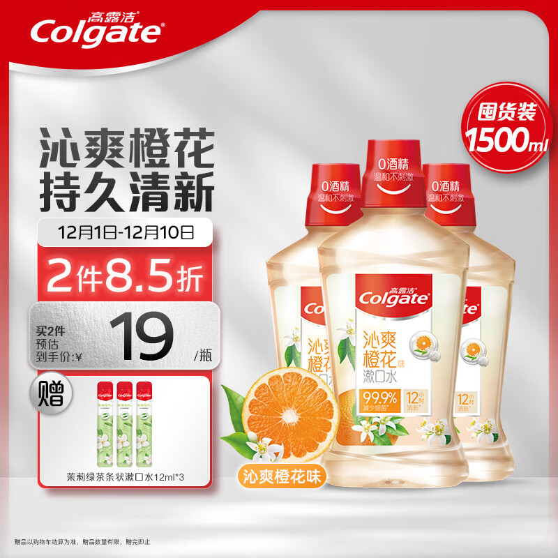 PLUS会员：Colgate 高露洁 沁爽橙花味漱口水500ml*3瓶装（赠 茉莉绿茶条状激口