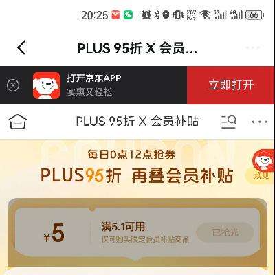 即享好券：京东 PLUS会员补贴 领5.1减5元券 每天0点、12点领取