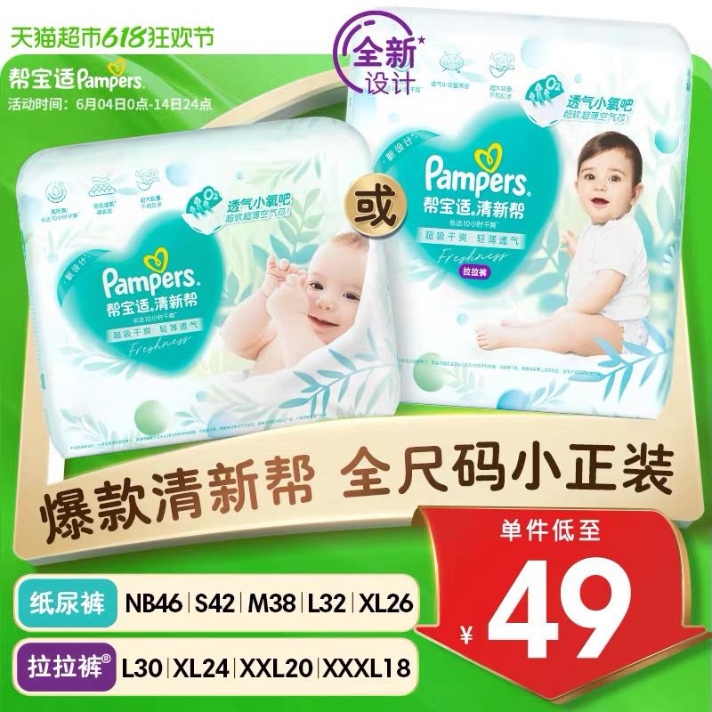 88VIP：Pampers 帮宝适 清新帮 透气纸尿裤 NB/S/M/L/XL拉拉裤L/XL24/XXL 片 34.6元（需