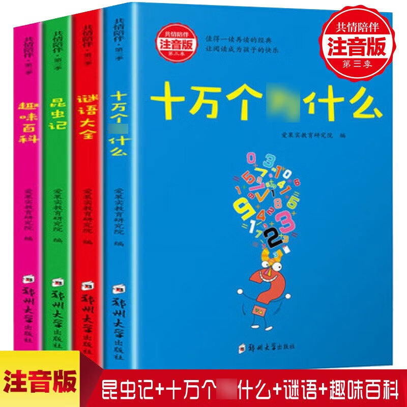 《十万个为什么》（彩图注音版全4册) 9.45元（需用券）