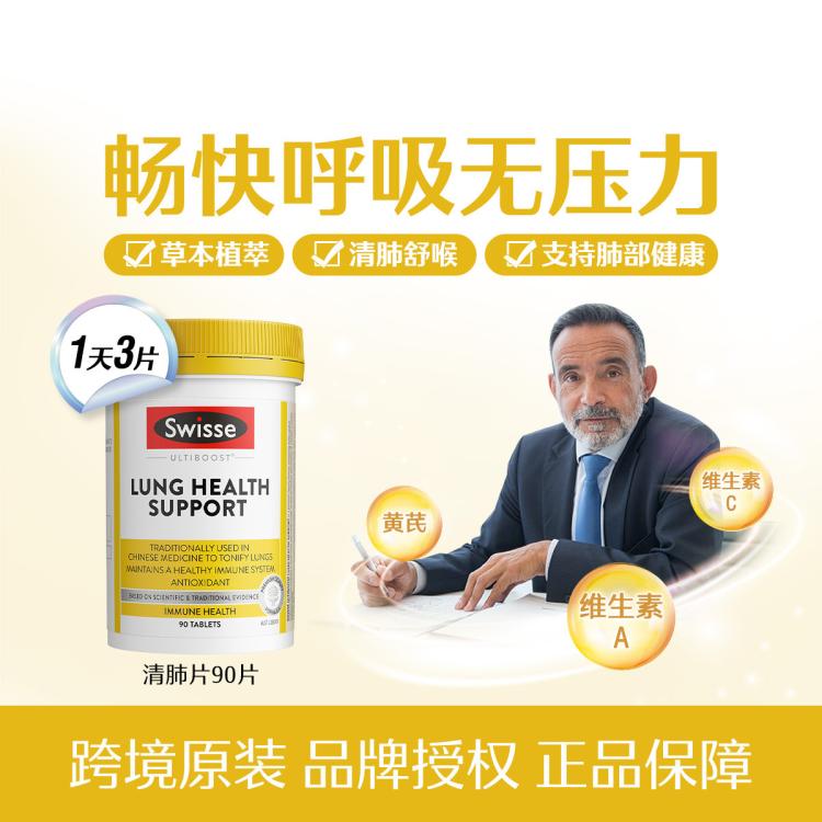 Swisse 斯维诗 清肺片 90片 122元（需用券）