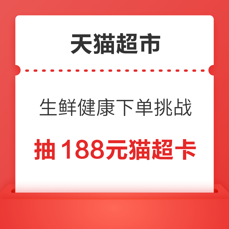 天猫超市 生鲜健康下单挑战 满388抽188元猫超卡 抽188元猫超卡