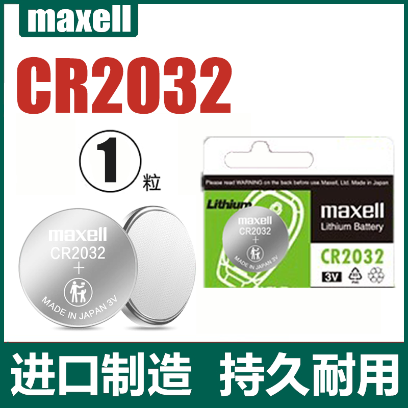 maxell 麦克赛尔 日本制造麦克赛尔cr2032/cr2025/cr2016 1632体重秤电脑主板3V汽车