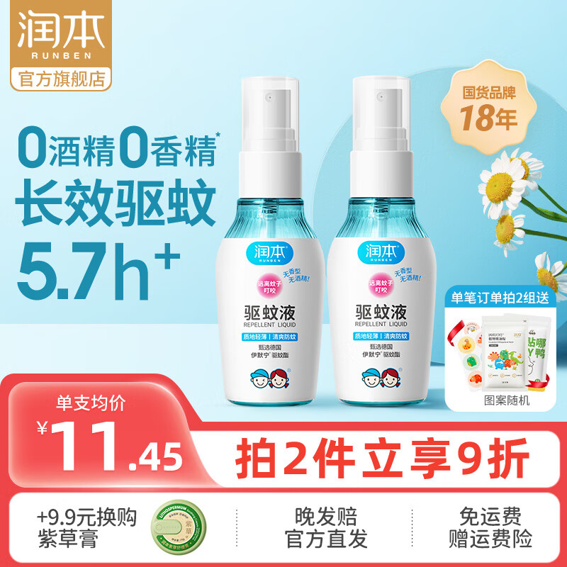 RUNBEN 润本 驱蚊液婴 50ml 2瓶 ￥12.21