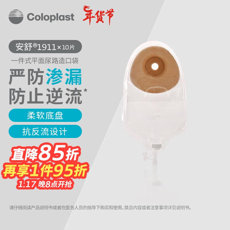 Coloplast 康乐保 安舒1911 一件式尿路造口袋 小便袋膀胱全切尿路泌尿造瘘袋