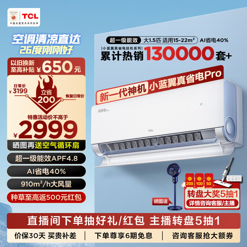 TCL 空调 2匹 一级能效 真省电Pro系列 2699元（需用券）