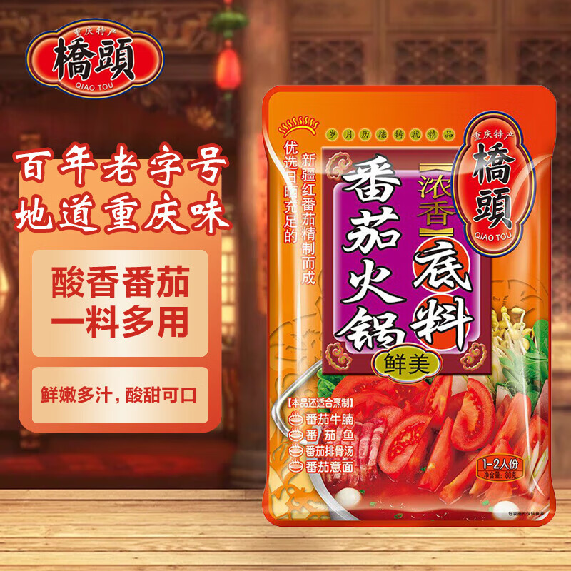 QIAO TOU 桥头 浓香番茄火锅底料 咸鲜美味酸甜可口 做汤涮煮菜新疆番茄牛腩