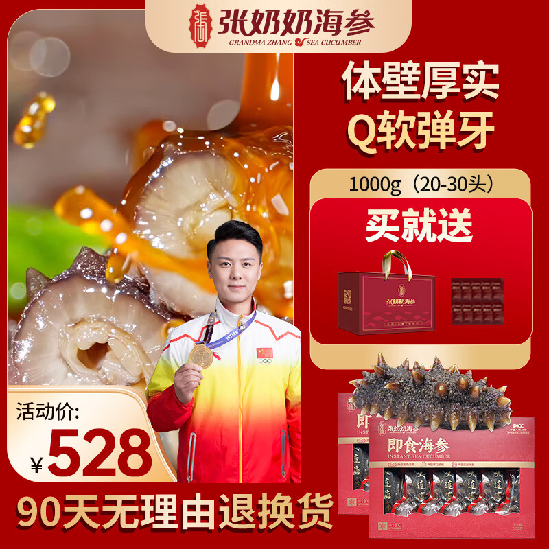 张奶奶 正宗大连原产即食海参1000g 20-30头（年货送礼） ￥267