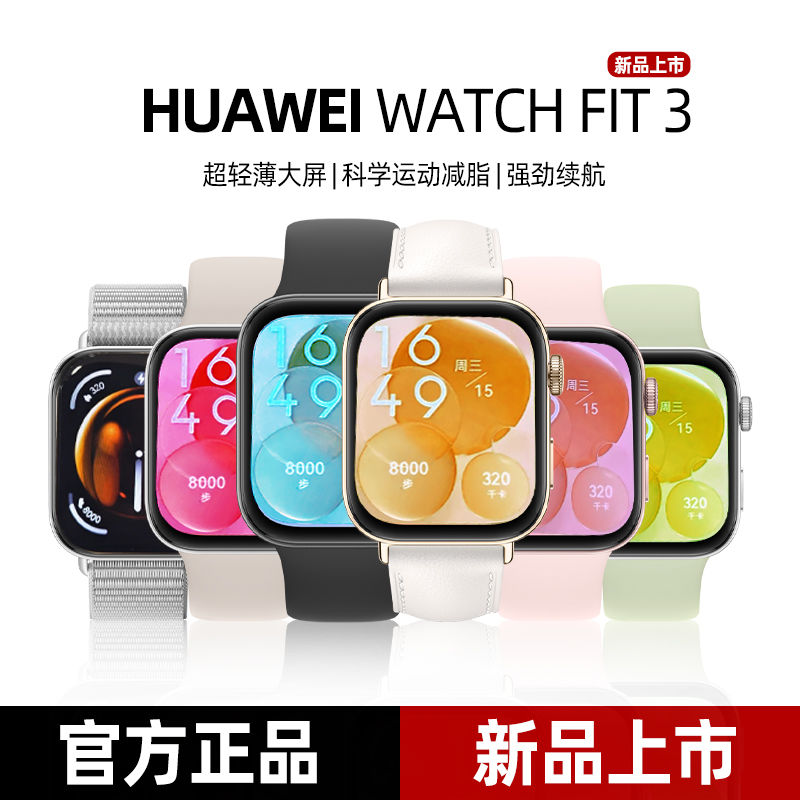 百亿补贴：HUAWEI 华为 智能手表WATCH FIT 3 超轻薄大屏 强劲续航 725元