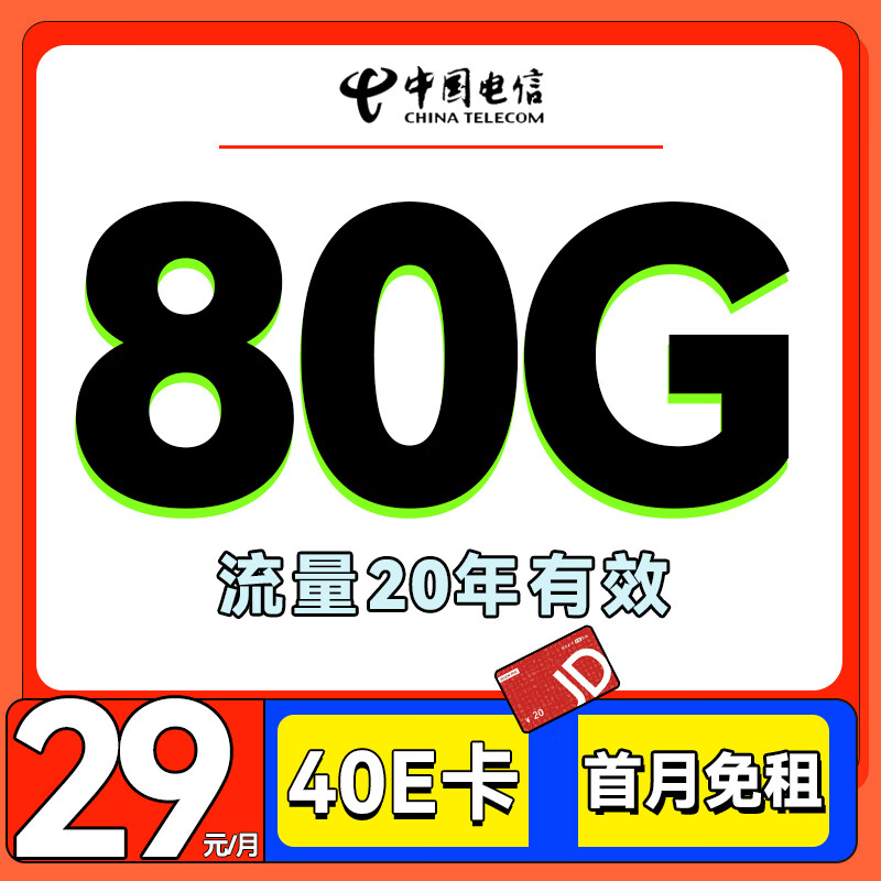 中国电信 海云卡 首年29元月租（80G全国流量+首月免租）激活送40e卡 0.01元（