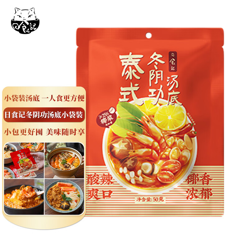 日食记 泰式冬阴功汤底50g火锅底料麻辣烫冒菜关东煮料泰国汤料海鲜调料 