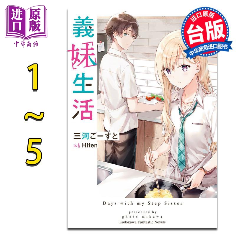 预售 轻小说 义妹生活1-5 三河ごーすと 台版轻小说 角川出版 211.67元（需买3