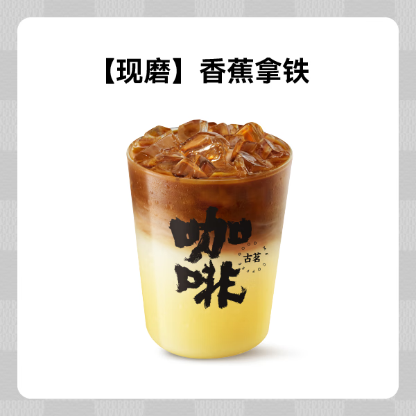 GOOD ME 古茗 咖啡 香蕉拿铁 1杯 5.9元