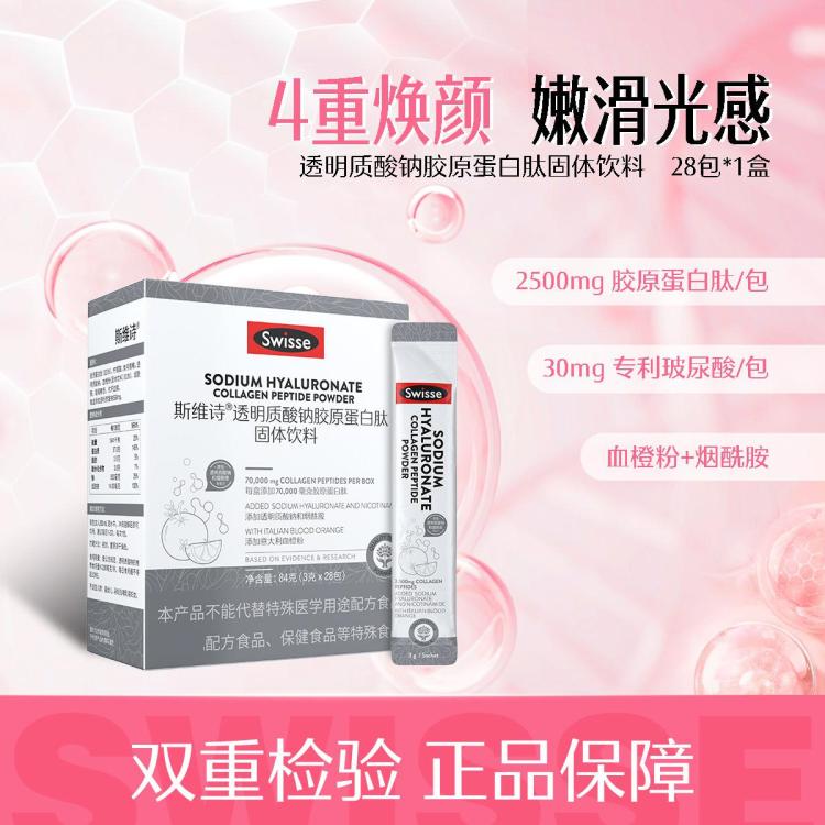 Swisse 斯维诗 新升级血橙VC胶原蛋白肽固体饮料28条/盒*1盒 19元