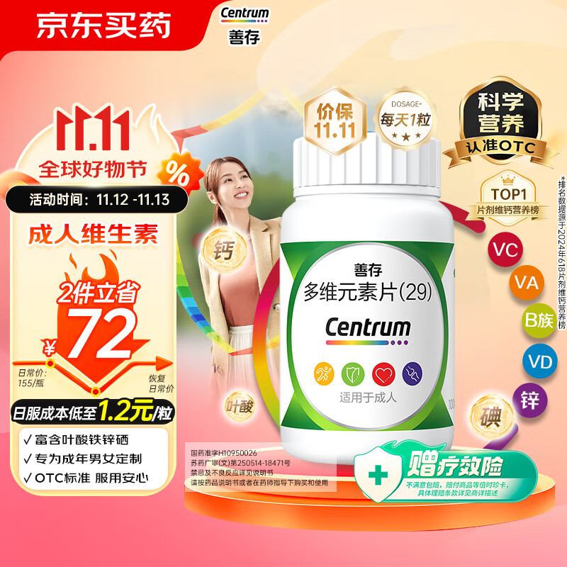 Centrum 善存 多维元素片(29) 100片 123元（需用券）