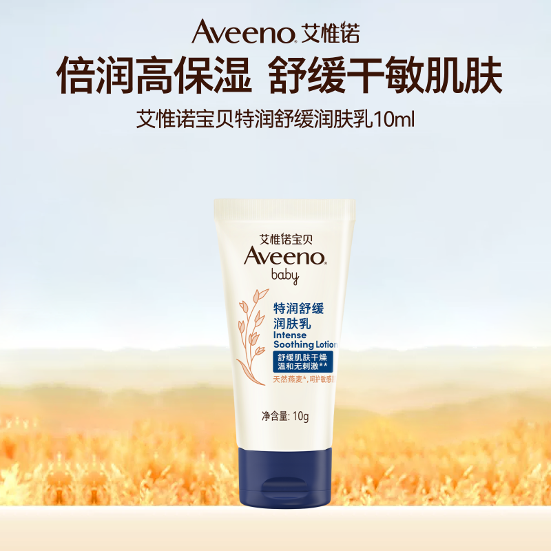 Aveeno 宝贝特润舒缓润肤乳 10ml 6.45元（需买2件，共12.9元）