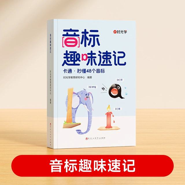 时光学 音标趣味速记趣学48个音标 9.8元（需领券）包邮