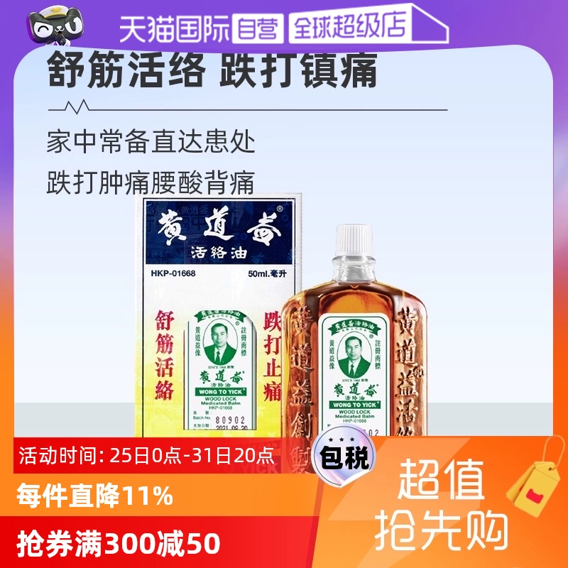 【自营】中国香港黄道益活络药油跌打损伤舒筋化瘀油50ml进口外用 ￥89