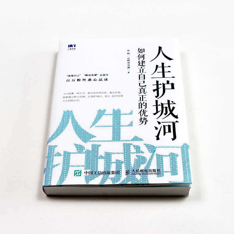 《人生护城河·如何建立自己真正的优势》 26.91元